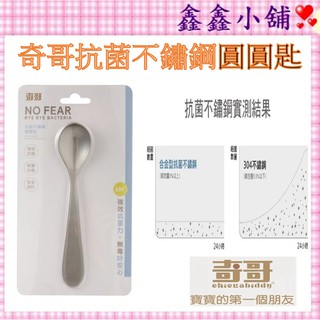 奇哥 抗菌不鏽鋼圓圓匙 學習湯匙 不鏽鋼湯匙 抗菌湯匙 TNF759000 湯匙#全新公司貨#