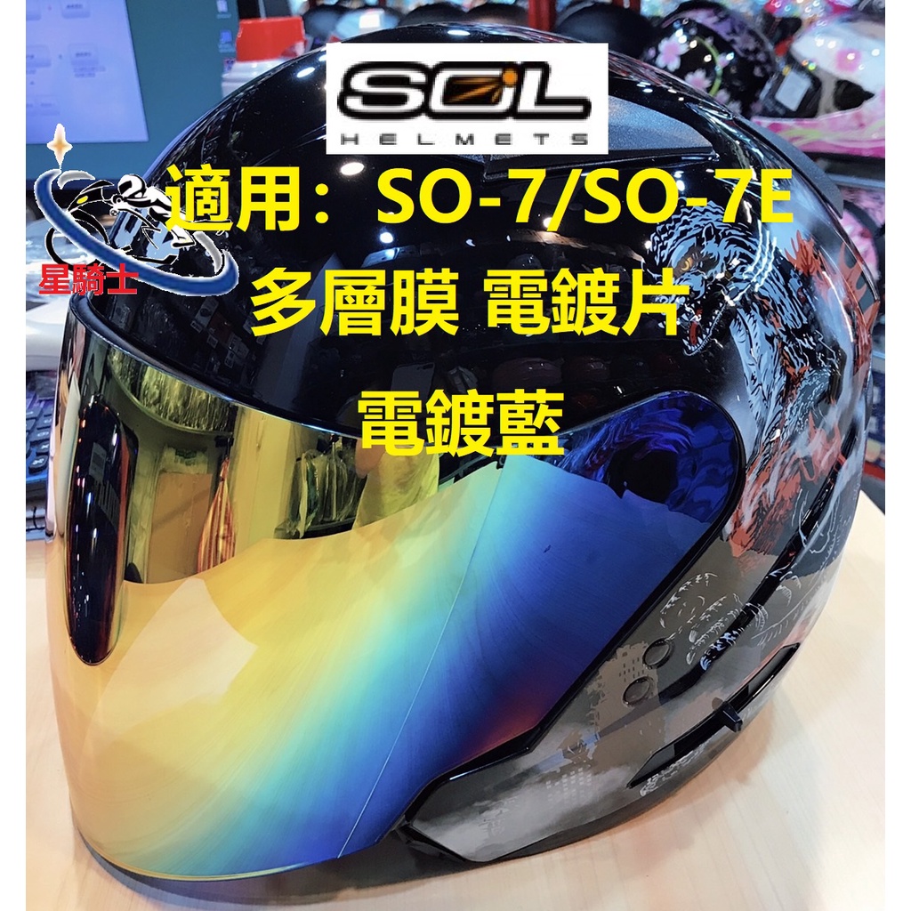 最新 SOL SO7 SO7E OF77 鏡片 多層膜鏡片 電鍍片 安全帽鏡片 電鍍藍 抗紫外線 抗UV 晚上清晰