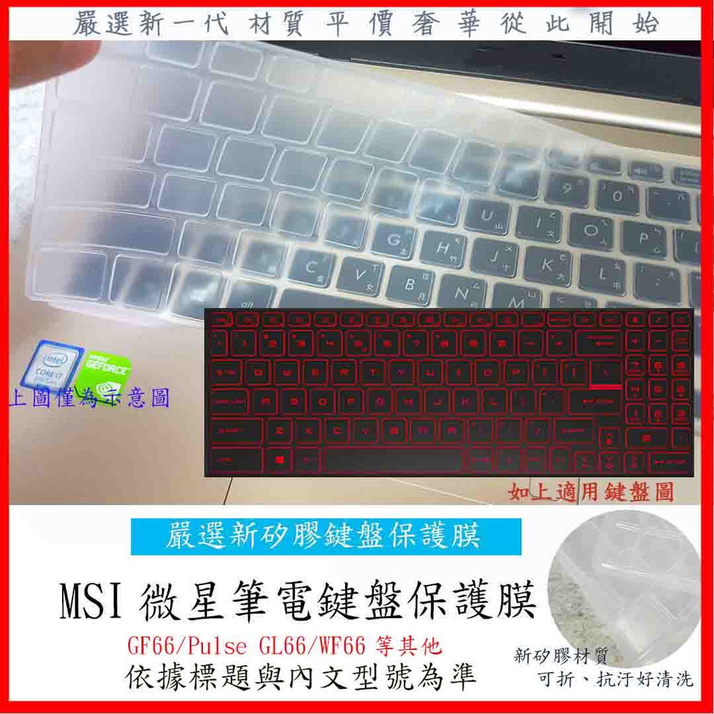 MSI Sword 15 GF66 Pulse GL66 WF66 鍵盤膜 鍵盤保護膜 鍵盤套 鍵盤保護套 微星 保護套