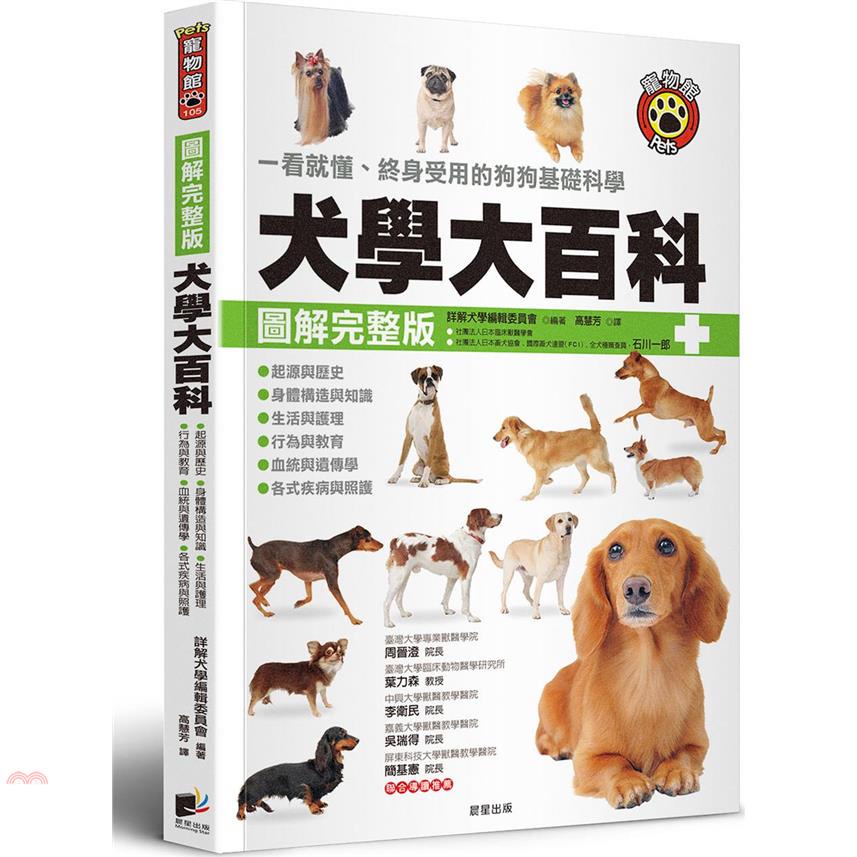 犬學大百科圖解完整版: 一看就懂、終身受用的狗狗基礎科學