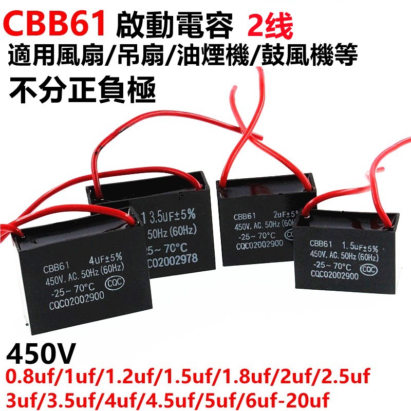 CBB61 風扇啟動電容 450V 12UF 14UF 15UF 16UF 18UF 25UF兩線 吊扇油煙機