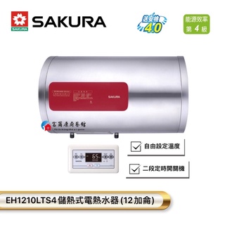 【富爾康】今日免運•SAKURA櫻花EH1210LTS4儲熱式電熱水器 12加侖定時儲熱式電熱水器 橫掛式