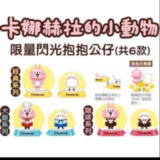 卡娜赫拉的小動物閃光抱抱公仔