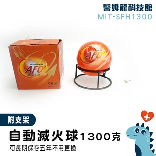 【醫姆龍】消防裝置器材 遇火即滅 車用滅火器 防火阻燃 自動滅火 家用滅火器 MIT-SFH1300 1.3kg滅火球