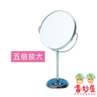 【耆妙屋】日本製五倍放大化妝立鏡-放大鏡 化妝 立式桌鏡 可放大5倍 鏡子 現貨供應 雙面 高畫質放大 老花