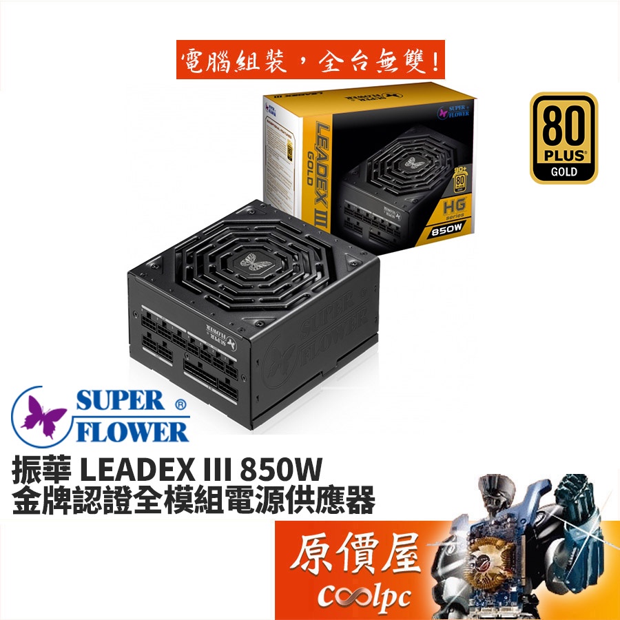 SuperFlower振華 LEADEX III 850W 雙8/金牌/全模組/7年保固/電源供應器/原價屋