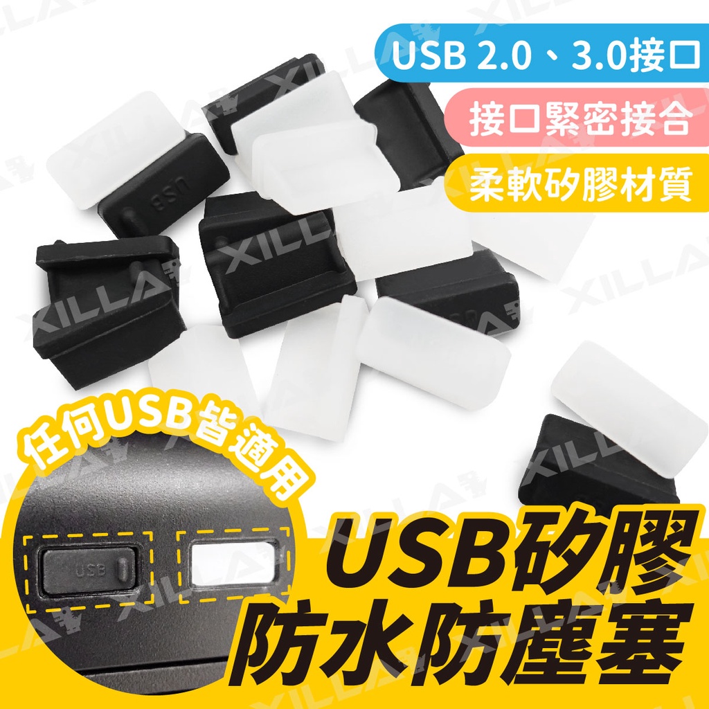 Xilla USB矽膠蓋 防水防塵塞 標準通用 USB蓋子 USB防塵塞 USB防水塞 USB 防塵塞 Gozilla
