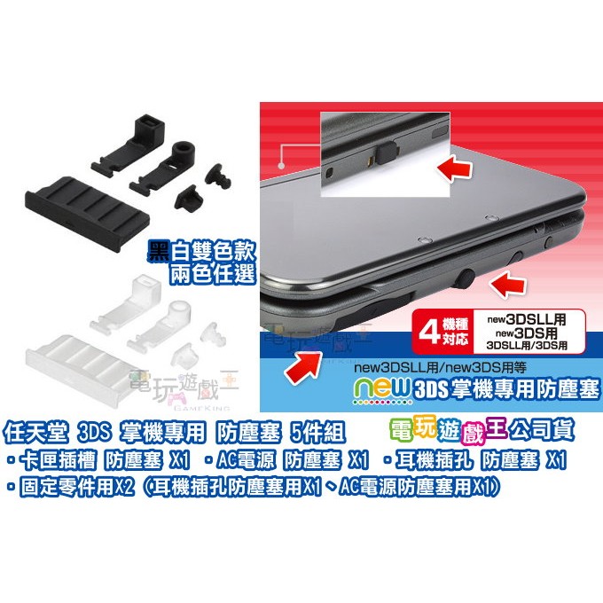 電玩遊戲王 任天堂new 3ds 3dsll防塵塞3dsxl防塵塞充電口傳輸口防塵塞卡槽防塵塞矽膠塞 蝦皮購物