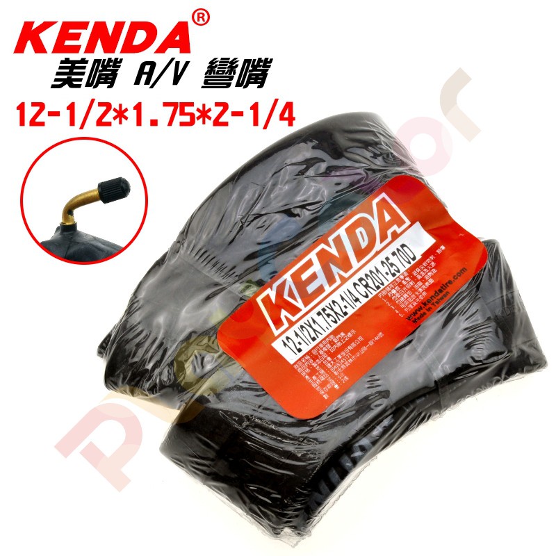 【KENDA 12-1/2*1.75*2-1/4 彎嘴 美式A/V】單個價 內胎 12吋 童車【KI12】