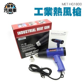 《頭手汽機車》熱風槍 工業熱風槍 風量可切換 溫度可調 手持熱風槍 高溫熱風槍 MET-HG1800