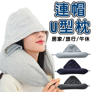 臺灣出貨+免運🔥連帽U型枕 旅行U型枕 微粒子 人體工學 護頸枕 旅行枕 護頸枕 頸枕 辦公午睡枕