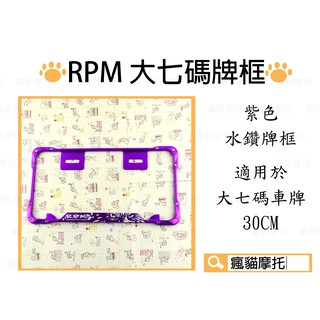 RPM｜水鑽 紫色 大七碼車牌框 牌框 大牌框 車牌框 適用於 大七碼 30CM 機車用