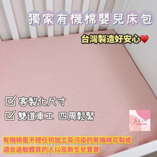 台灣製🇹🇼有機棉嬰兒床包！可客制➰嬰兒必備！兒童床包/床組/嬰兒床