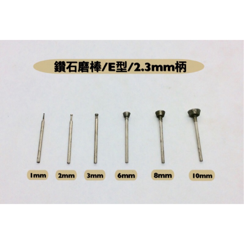 研磨工坊~E型鑽石磨棒2.3mm柄/直徑1mm～10mm、磨針，玉石、石頭、金屬雕刻工具/支