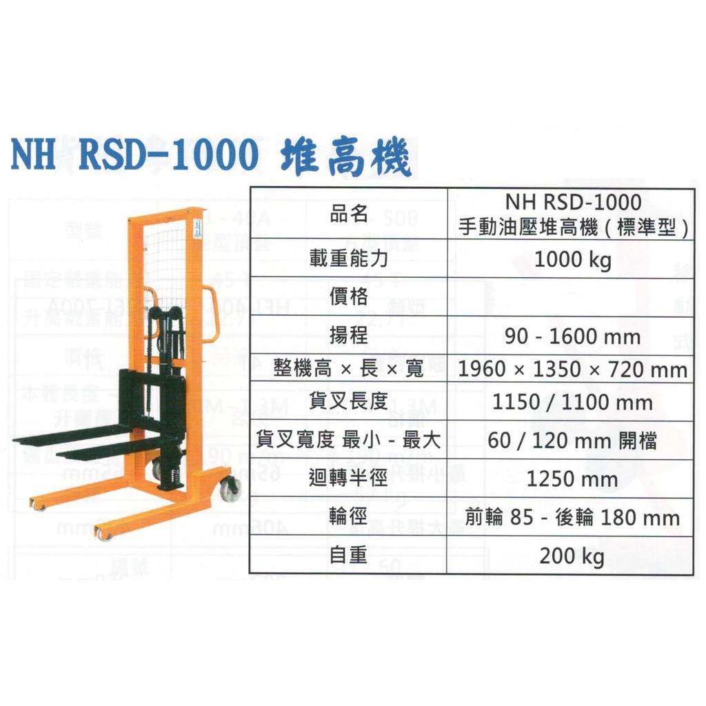手動油壓堆高機 手動堆高機 標準型 NH RSD-1000 價格請來電或留言洽詢