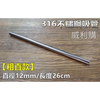 【喬尚】環保吸管系列 304&316不鏽鋼 玻璃吸管