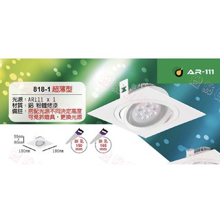 【燈飾林】年保固 LED AR111 一燈 單燈 15公分 / 16.5公分 崁燈 超薄型 可調角度 空燈具 818-1