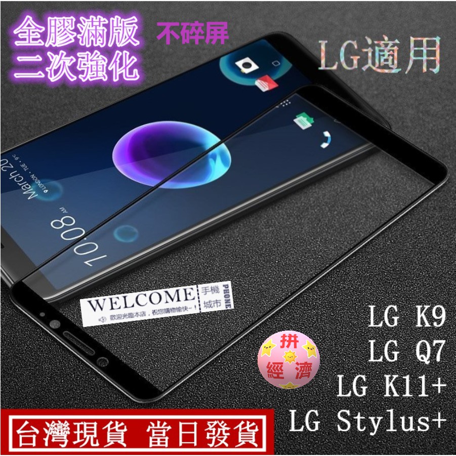 拼經濟 滿版系列 適用 LG K9 Q7 K11+  Stylus+ LG 所有型號系列 滿版 鋼化玻璃 保護貼 玻璃貼