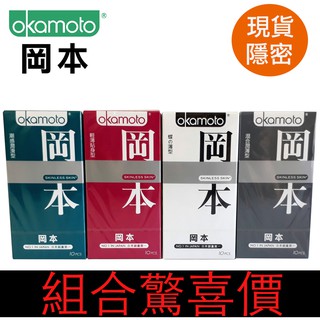 全新 現貨 岡本 Skinless 輕薄貼身 混合潤薄 輕蝶薄型 潮感潤滑 （10片/盒）