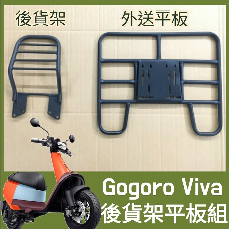 【可伸縮 可快拆】 GOGORO VIVA 50 貨架 後貨架 快拆平板 VIVA 機車貨架 外送架 機車後架 漢堡架