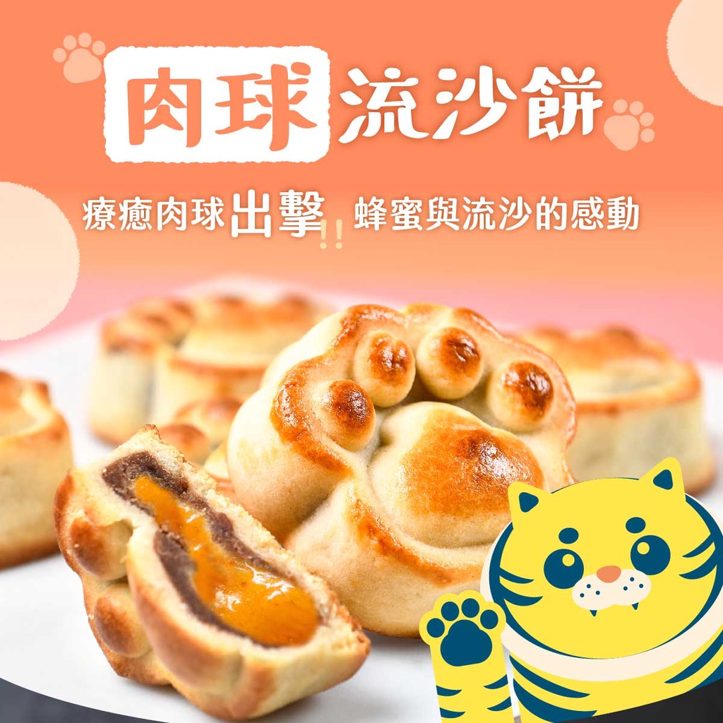 拿破崙先生 虎年限定盒 肉球流沙餅 6入裝 蝦皮購物
