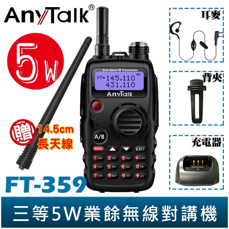 AnyTalk FT-359 三等 5W 業餘無線對講機 雙頻 雙待 大功率 雙天線 無線電 對講機 KTV call機