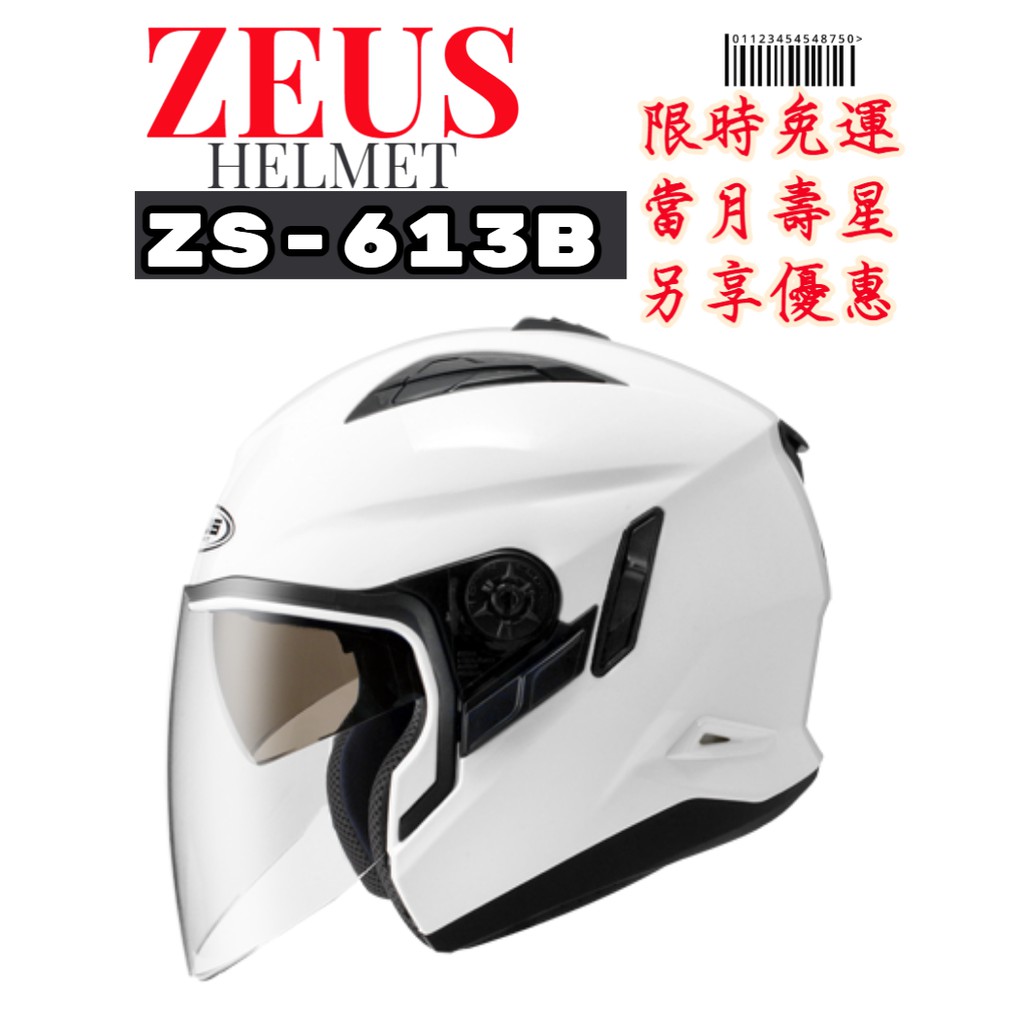 ZEUS ZS-613B 素色  內置墨片 內襯可拆洗 半罩安全帽 可另外加購帽舌與下巴配件