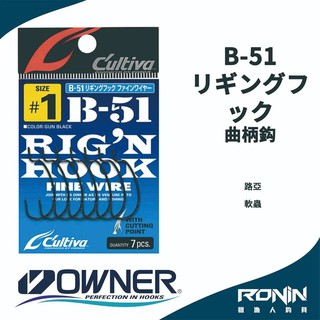 【獵漁人】日本Owner C'utiva B-51 リギングフック 軟蟲路亞用 曲柄鉤