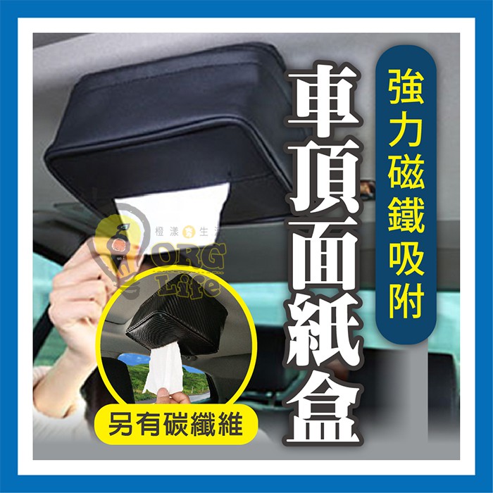 ORG《SD2438》附發票24H★促銷！強力磁鐵~車用吸頂面紙盒 面紙盒 紙巾盒 面紙套 磁鐵面紙盒 衛生紙套 車頂