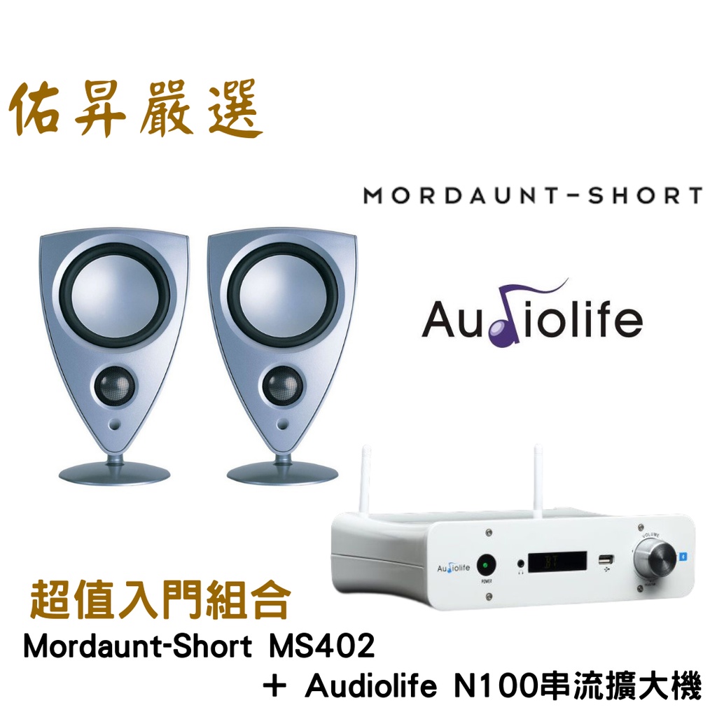佑昇嚴選：英國Mordaunt-Short MS402喇叭+Audiolife串流擴大機（佑昇調音版）
