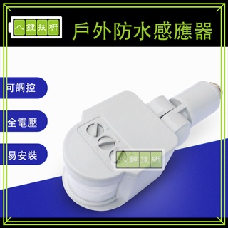 戶外防水感應器 紅外線感應器 投射燈用 防水 紅外線感應器 節約能源 紅外線感應燈具 戶外 戶外照明改裝