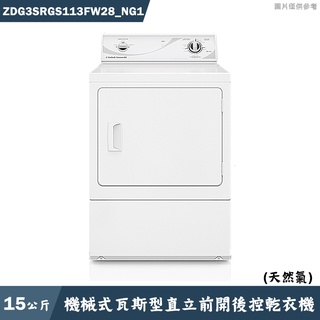 優必洗【ZDG3SRGS113FW28】15公斤機械式瓦斯型直立前開後控乾衣機(天然氣)(含標準安裝)
