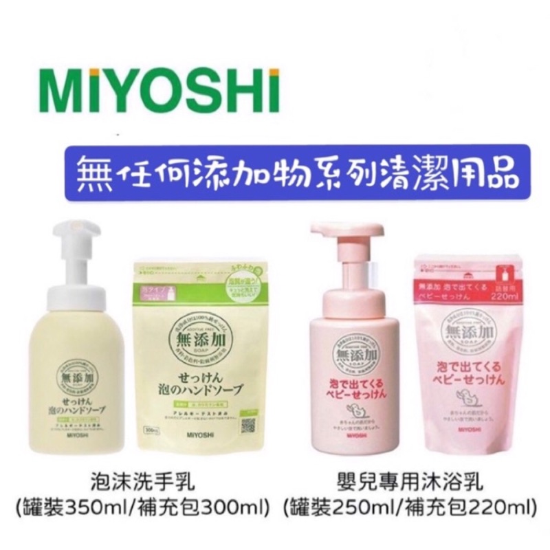 現貨！日本 Miyoshi 環保無添加 幼兒 泡沫洗手乳 350ml / 補充包 300ml