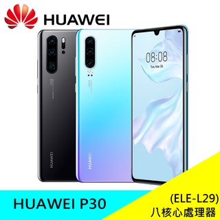 華為 HUAWEI P30 (ELE-L29) 128G/256G 6.1吋智慧手機 八核心 現貨