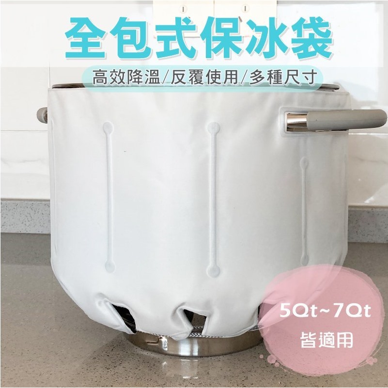 [多尺寸] 白色攪拌機保冰袋 5L/7L保冷袋 桌上型攪拌機 保冰袋 打麵團保冷袋