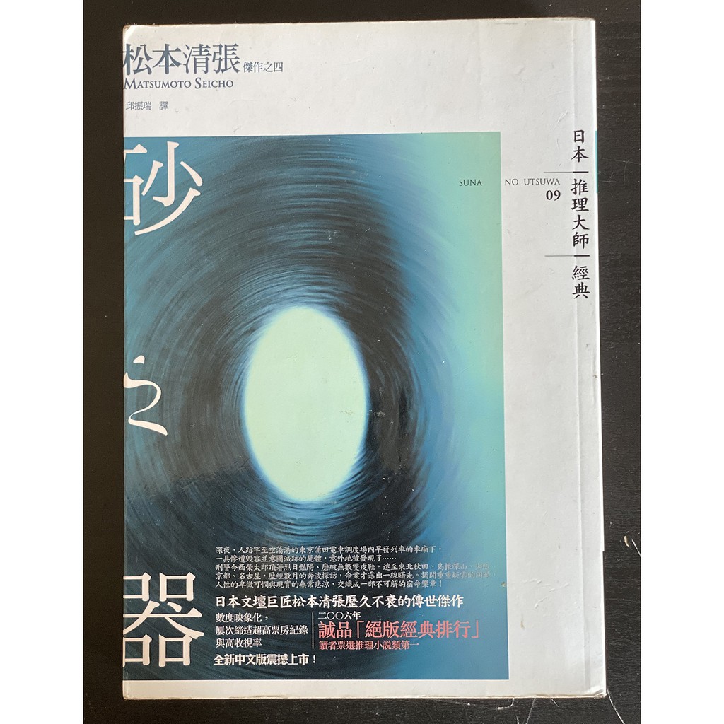 高橋家 二手書砂之器砂の器松本清張日本懸疑推理小說 蝦皮購物