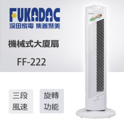 深田 FF-222機械式大廈扇FUKADAC