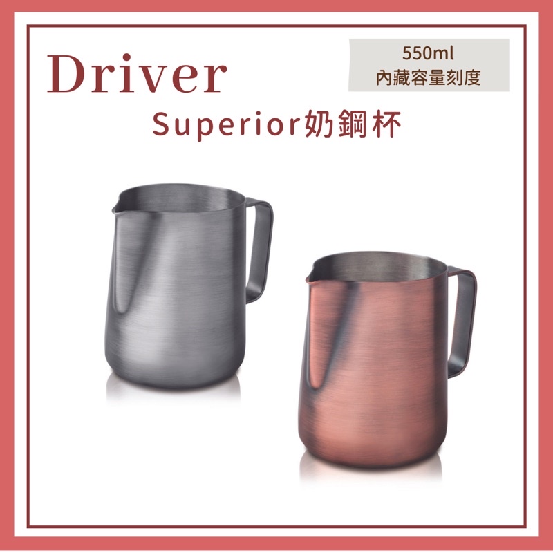 𝐘𝐙 𝐒𝐇𝐎𝐏🌿《Driver Superior奶鋼杯》拉花鋼杯 奶泡杯 咖啡杯 拉花杯 不銹鋼杯 刻度拉花杯 鋼杯