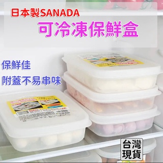 「現貨供應中」日本製 SANADA 冷凍保鮮盒 保鮮盒 冷凍盒 收納盒 冰箱收納盒 便當盒 儲存盒 收納