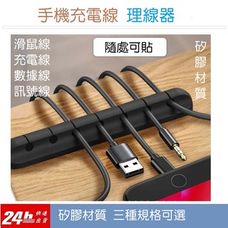 [臺灣現貨] 集線固定槽 手機線理線器 理線器 集線器 收納收線器 整線器 繞線器 固線夾 電線固定器