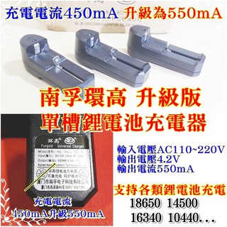 南孚環高 升級版550mA 智慧型單槽鋰電池充電器充電速度更快【阿賢小舖】