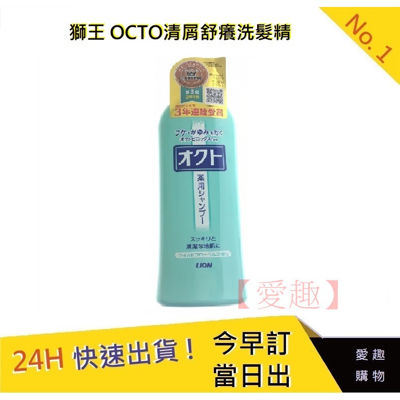 日本獅王 OCTO清屑舒癢洗髮精【愛趣】洗髮精 獅王 獅王洗髮精 320ml