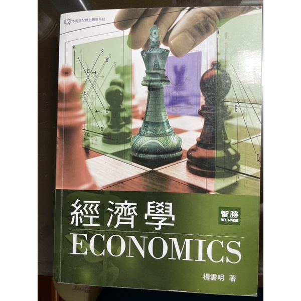 二手書｜經濟學 第三版 楊雲明