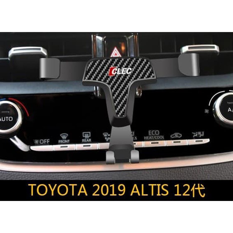 豐田 2019 12代 ALTIS 專用型 6吋 碳纖維 卡扣式 專用重力手機支架 閃黃燈 手機架 卡扣手機架