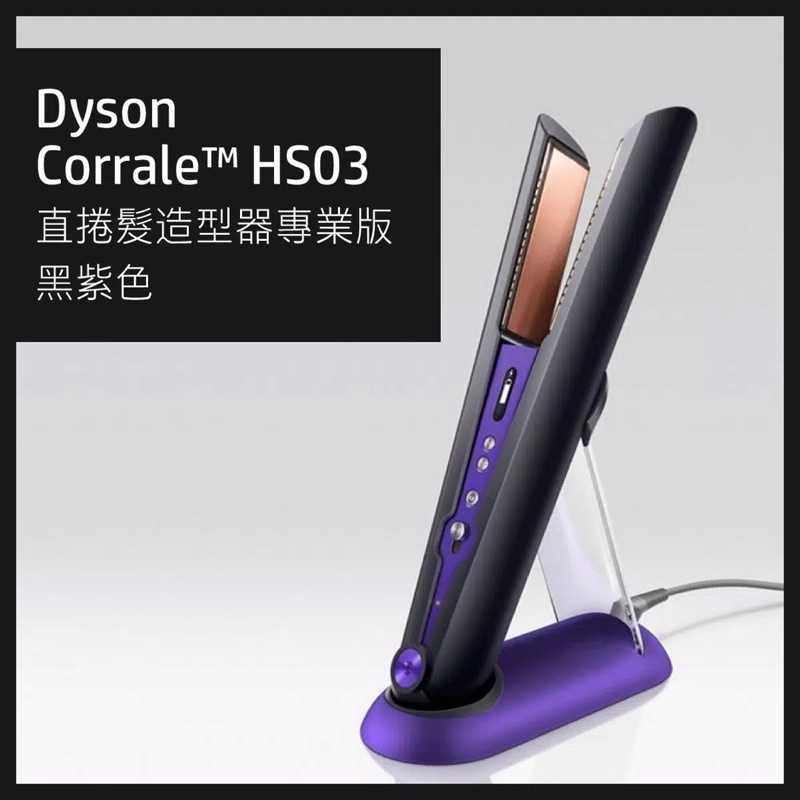 全新贈品5折 台灣恆隆行公司貨 戴森 Dyson Corrale 直捲髮造型器 奢華紫 桃紅色 直髮器 造型器 HS03