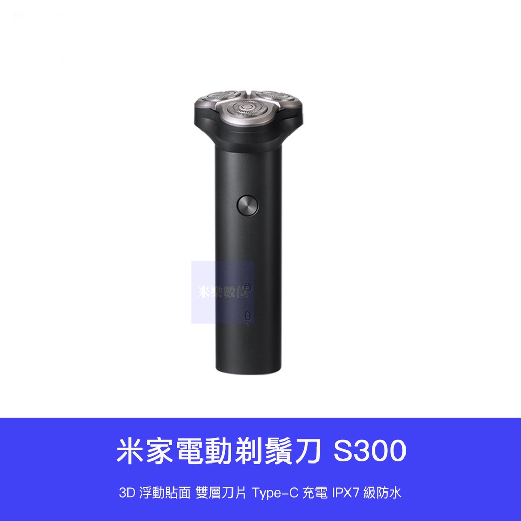 【 台灣現貨 】 小米 米家 電動 剃鬚刀 刮鬍刀 S300 刀頭水洗 充電式