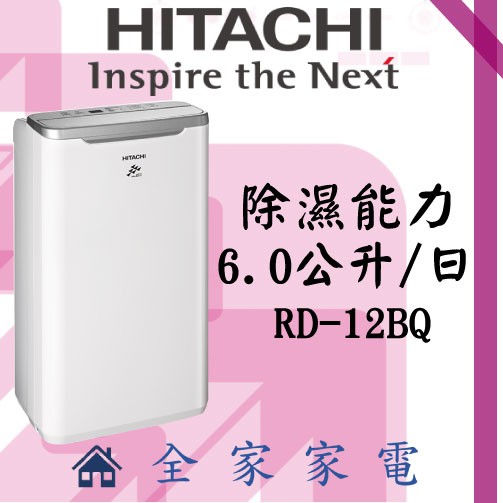 【全家家電】日立除濕機RD-12BQ另售RD171QSC1 RD-240HS RD-280HS(詢問享優惠)