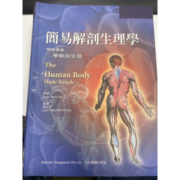 簡易解剖生理學 合記圖書