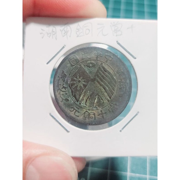 中華民國-湖北雙旗-當十銅元