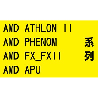 AMD ATHLONII_PHOENOM_FX 推土機_FXII 打樁機_APU 系列